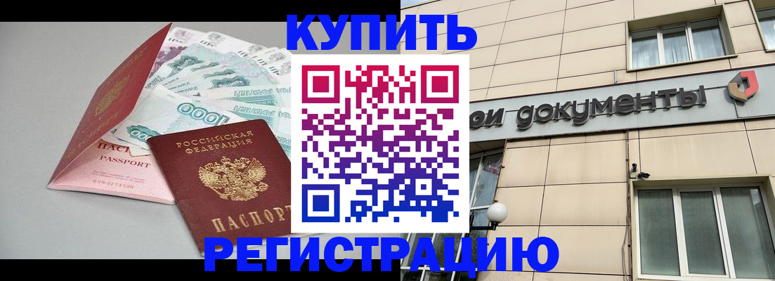 временная регистрация купить в Новоалтайске